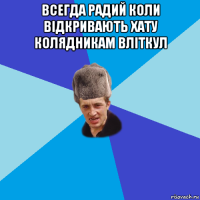 всегда радий коли відкривають хату колядникам вліткул 