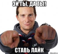 эй ты, да ты! ставь лайк