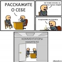 Расскажите о себе Ебу чужие мнение, на спинах разных людей Поздравляю, вы приняты Комментаторы Накипело