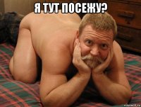 я тут посежу? 