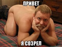 привет я созрел