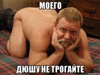 моего дюшу не трогайте