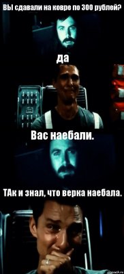 ВЫ сдавали на ковре по 300 рублей? да Вас наебали. ТАк и знал, что верка наебала.