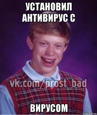 установил антивирус с вирусом