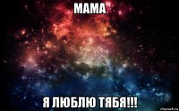 мама я люблю тябя!!!