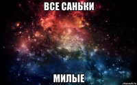 все саньки милые