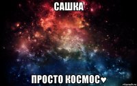 сашка просто космос♥