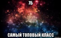 7б самый топовый класс