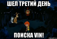 шел третий день поиска vin!