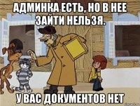 админка есть, но в нее зайти нельзя. у вас документов нет