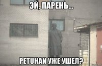  petuhan уже ушел?