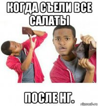 когда съели все салаты после нг.