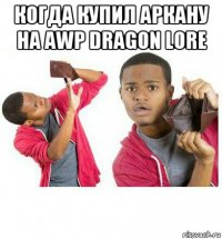 когда купил аркану на awp dragon lore 