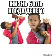 жизнь боль когда денег0 