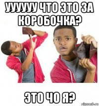 уууууу что это за коробочка? это чо я?