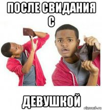 после свидания с девушкой