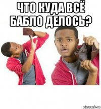 что куда всё бабло делось? 