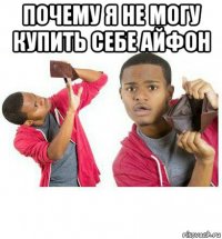 почему я не могу купить себе айфон 