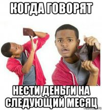 когда говорят нести деньги на следующий месяц