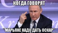 когда говорят "марьяне надо дать оскар"