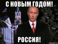 с новым годом! россия!