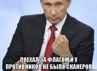  поехал за флагом и у противников не было сканеров