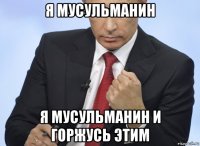 я мусульманин я мусульманин и горжусь этим