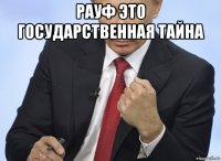 рауф это государственная тайна 