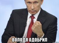  володя одобрил