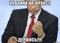 ух алина на франсе держись!!!!