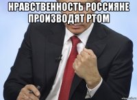 нравственность россияне производят ртом 