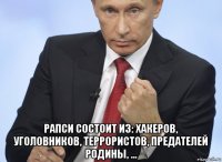  рапси состоит из: хакеров, уголовников, террористов, предателей родины, ...