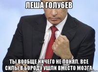 леша голу6ев ты вообще ничего не понял. все силы в бороду ушли вместо мозга.