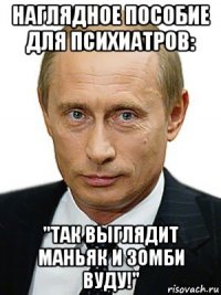 наглядное пособие для психиатров: "так выглядит маньяк и зомби вуду!"