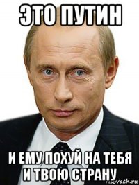 это путин и ему похуй на тебя и твою страну