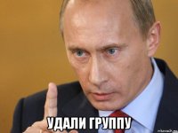  удали группу