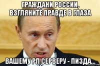 граждани россии, взгляните правде в глаза вашему рп серверу - пизда...