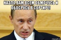 назло вам всем обмочусь и обосрусь в сортире! 