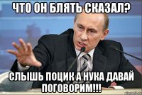 что он блять сказал? слышь поцик а нука давай поговорим!!!