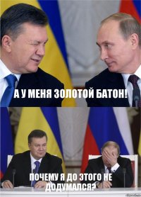 А у меня золотой батон! Почему я до этого не додумался?