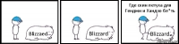 Blizzaed Blizzard Blizzard Где скин петуха для Генджи и Хандзо бл*ть