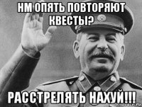 нм опять повторяют квесты? расстрелять нахуй!!!