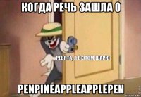 когда речь зашла о penpineappleapplepen