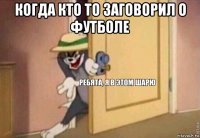 когда кто то заговорил о футболе 