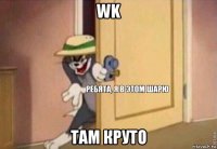 wk там круто