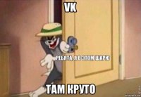 vk там круто