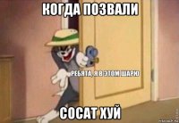 когда позвали сосат хуй