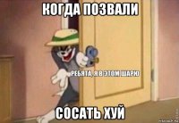 когда позвали сосать хуй