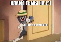 пламя тьмы на 1/1 