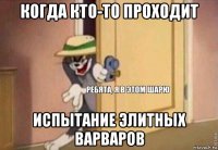 когда кто-то проходит испытание элитных варваров